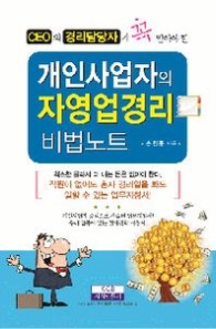 개인사업자의 자영업경리 비법노트 (CEO와 경리담당자가 꼭 알아야 할)